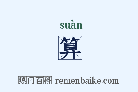 算是什么意思的图片